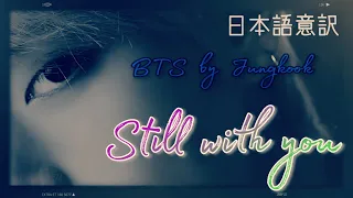 ♥BTS by Jungkook -Still with you- 日本語意訳　グクテテ