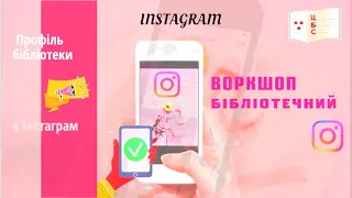 #СумськаМЦБС #воркшопи_бібліотечні #інтернетскарбничкабібліотекаря Бібліотека в Інстаграм