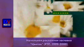 Начальная рекламная заставка РТР "Цветок" (1999-2000)