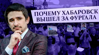 Хабаровск за Фургала и против Путина