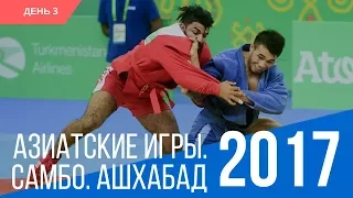 [ФИАС ТВ] Самбо на Азиатских играх - Ашхабад 2017. День 3