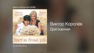 Виктор Королёв - Драгоценная - Букет из белых роз /2009/