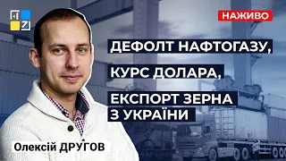 💥 Дефолт Нафтогазу, курс долара, експорт зерна з України, "газовий лендліз" | Олексій Другов