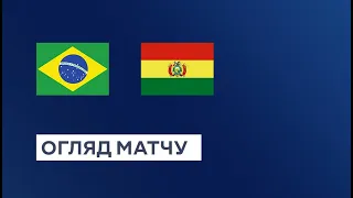 Бразилія — Болівія. Кваліфікація до Чемпіонату світу 2026. Огляд матчу. 1 тур. 09.09.2023. Футбол