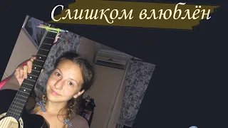 Нервы - Слишком влюблён//cover