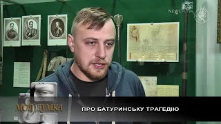 О Батуринской трагедии | Мое мнение