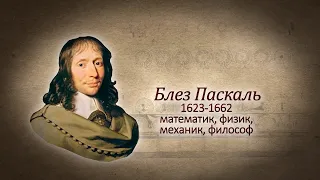 Блез Паскаль. Цитаты великих людей. Биография. #наука #вера #философия