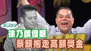 【精華版】徐乃麟傻眼 蔡頭抱走高額獎金