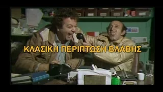 ΚΛΑΣΙΚΗ ΠΕΡΙΠΤΩΣΗ ΒΛΑΒΗΣ 1987 (FULL MOVIE)