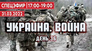 Путин не собирается останавливаться. СПЕЦЭФИР ВОЙНА 🔴 УКРАИНА | 31 Марта