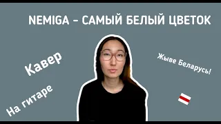 Ямари - Самый белый цветок (NEMIGA)