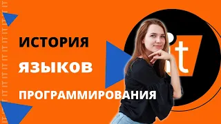 История языков программирования