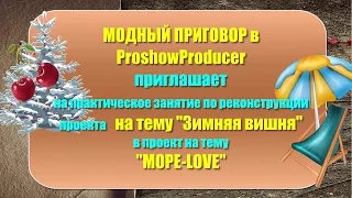 Модный приговор в ProShow Producer