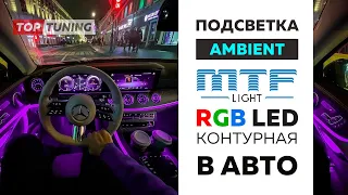 Универсальная LED MTF Ambient подсветка салона в авто 18 в 1