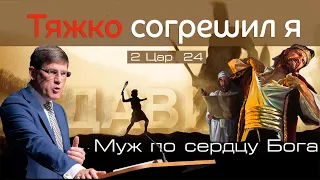 32. «Тяжко согрешил я» — Уроки из жизни царя Давида - Андрей П. Чумакин (2 Цар. 24)