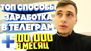 Способы заработка в телеграмме от 100 000 в месяц