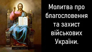 Молитва про благословення та захист військових України.