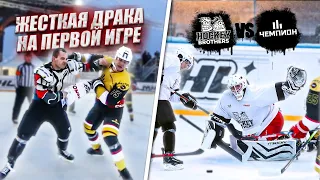 ЖЕСТКАЯ ДРАКА на ПЕРВОЙ ИГРЕ! Hockey Brothers vs Чемпион