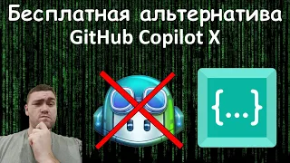 Бесплатная альтернатива GitHub Copilot X