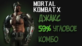 Mortal Kombat X - Джакс Угловое Комбо на 59%