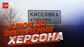 Почему Киселевка является ключом к увольнению Херсона / Петр Черник
