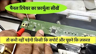 💡किसी से पूछे बिना LED टीवी panel ख़ुद रिपेरिंग करना सीखने | LED tv repairing course #ledtv