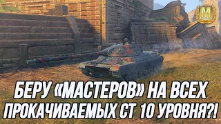 Челлендж на взятие «Мастеров» на средних танках 10 уровня! | Вся информация в описании!