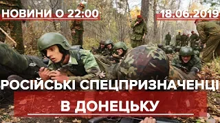 Підсумковий випуск новин за 22:00: Російські спецпризначенці в Донецьку