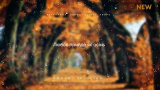 Kavabanga Depo Kolibri feat. Agape - Любов, Як Осінь