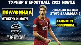 ПОЛУФИНАЛ ТУРНИРА в EFOOTBALL 2023 MOBILE / ОТВЕТНЫЙ МАТЧ / ОЧЕРЕДНОЙ ИНТРИГУЮЩИЙ МАТЧ / ТОП КАМБЭКИ