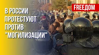 РФ против "могилизации". Россияне выходят на протест. Канал FREEДОМ