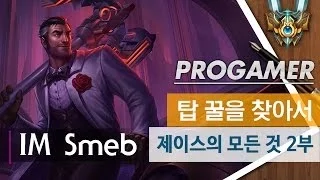 [JoyLuck] 챌린저 강좌 - IM Smeb (탑 제이스) #3-2