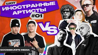 ШОУ ИНОСТРАННЫЕ АРТИСТЫ VS SLAVA MARLOW, MIYAGI, OBLADAET, ХАСКИ, НЕДРЫ, КУОК