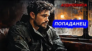 АУДИОКНИГА ПОПАДАНЕЦ в далекое прошлое.