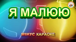 Я МАЛЮЮ (МІНУС)