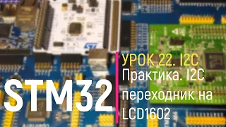 STM32. Урок 22. I2C. Part 2. Практика. I2C переходник на LCD1602