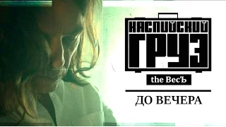 Каспийский Груз - До Вечера feat. Гансэлло | альбом "the ВесЪ" 2016