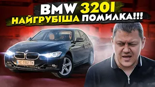 BMW 320i: моя найгрубіша ПОМИЛКА!