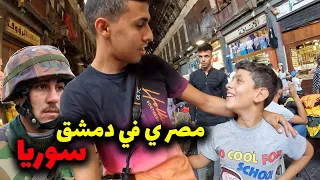 ٢٤ ساعة في دمشق سوريا في ٢٠٢٢ هل خطر؟🇸🇾