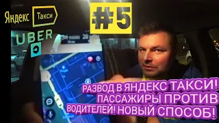 РАЗВОД В ЯНДЕКС ТАКСИ! ПАССАЖИРЫ ПРОТИВ ВОДИТЕЛЕЙ! НОВЫЙ СПОСОБ!