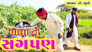 વાલા નું સગપણ | ASHAPURA PRESENT | GUJARATI COMEDY VIDEO