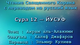 Сура 12 — ЙУСУФ - Акрам аль-Алакими (с переводом)