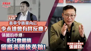 【幫港出聲訪問】著草令鴿黨內訌 李永達會有咩反應？ 張國鈞串爆：佢只會繼續留喺英國使英鎊！