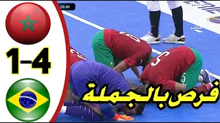 Maroc vs Bresil Futsal ملخص مباراة المنتخب المغربي داخل القاعة ضد منتخب البرازيل