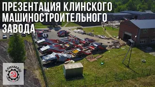 Презентация Клинского машиностроительного завода (обновленная)