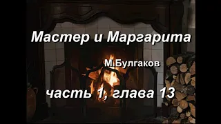 Мастер и Маргарита, М. Булгаков, часть 1, глава 13. Аудиокнига. Домашние чтения у камина