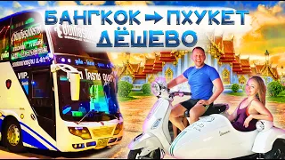 Самый дешевый способ добраться из Бангкока до Пхукета