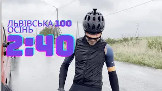 Львівська сотка. Осінь 2022. 2:40 - а що ж так довго?