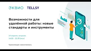 Запись онлайн-трансляции Эквио и Tellsy 14.04.2020 "Возможности для удалённой работы"