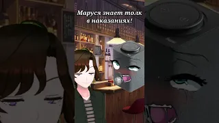 Маруся хочет наказание в стиле Гачи! #vtuber #Ruvtuber #KirshtValentine #витубер #гачимучи #гачи